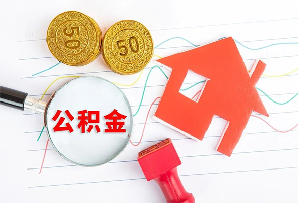 招远封存公积金一次性提出条件（封存公积金提取流程2021）
