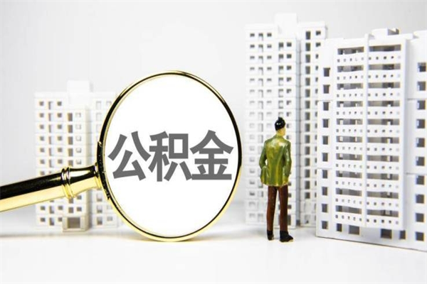 招远手机上怎么提取公积金（手机上怎么提取公积金需要什么资料）