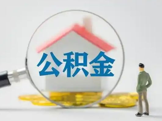 招远辞职领取住房公积金（辞职了领取公积金需要什么手续）