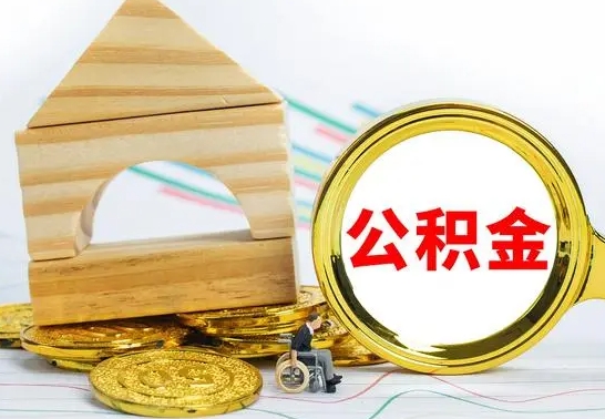招远公积金交了半年离职了可以取吗（住房公积金是不是离职半年就可以拿）